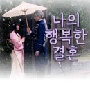 영화 [나의 행복한 결혼] 소개, 후기, 현지 평가, 원작과 다른 부분 등 - 영상미가 좋은 영화!