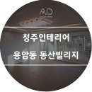 [청주인테리어] 용암동 동산빌리지 이미지