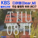 바닷가이솝아저씨네집 | KBS 드라마 디어엠(Dear.M) 주요 촬영지 위치 어디?서연대