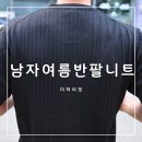 꿈나무유치원 | 남자반팔니트 남자여름니트 추천 더하이핏