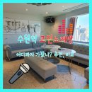 팡노래연습장 이미지