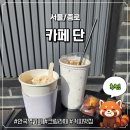 단카페 - 전주시 덕진구 명주6길 8-4 | [종로] 크림라떼가 맛있는 안국역 종로 카페 '카페 단' 방문 후기