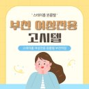 스테이홈 | 부천 고시텔 안전하고 감성적인 스테이홈 여성 전용 원룸텔