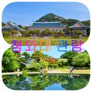 종로-종로-종로-종-232 | 청와대 완전개방 관람코스와 가는 방법