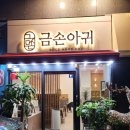 금손아귀 이미지