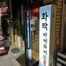 [이천 맛집] 신상 바베큐치킨 맛집 &#39;화락바베큐치킨 이천관고점&#39; 포장후기