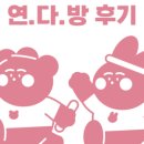 연다방 이미지