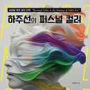 하주선퍼스널컬러교육원 | 《성공을 위한 컬러 전략, 하주선의 퍼스널 컬러》 ― 12가지 색으로 나를 발견하는 전략