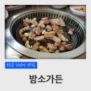 밤소가든 이미지