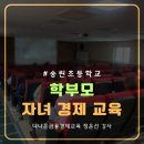송린초등학교 | 송린초등학교 학부모 대상 자녀 경제교육 강의 후기