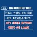 전주양현초등학교 | 전주시 만성동 토지 매매 양현초등학교 앞 상가주택지