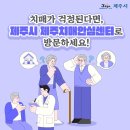 제주시 제주치매안심센터 | 치매가 걱정된다면, 제주시 제주치매안심센터로 ...