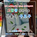 사랑샘어린이집 | 그림샘 구로 방문미술 87세 어르신의 봄 정물화