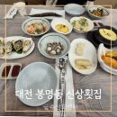금수산 | 대전 봉명동 신상 맛집 금수산회센터 상차림 비용 후기