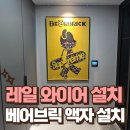 압구정모텔 | 베어브릭 액자 설치 레일 와이어 그림 걸기 후기