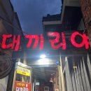 대끼리야 | [동래술집]뜨끈뜨끈 조개찜과 칼국수 맛집 ‘ 대끼리야’ 솔직후기+웨이팅꿀팁
