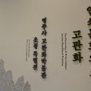 초청특별전 <인쇄문화의 꽃, 고판화> - 판화를 통해 우리나라 문화의 지향점을 찾다