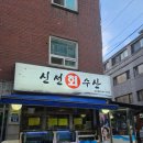 [신도림맛집] 신도림 회순이 단골집 추천 신선회수산 내돈내산 후기