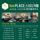 에코플레이스스터디카페 이미지