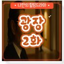 광장 2화 2회 리뷰 줄거리 후기 명대사 무덤방 드라마 영화 액션느와르 엔클린