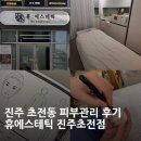 휴 | ✨진주 초전동 피부관리 추천 휴에스테틱 진주초전점 스페셜 관리 후기💆‍♀️