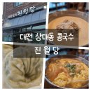 대전 상대동 콩국수 맛집 진월당