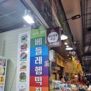 베들레헴떡집 이미지