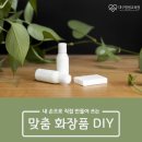 [소상공인 국비지원][6/11] 천연화장품 DIY(원데이클래스) | [소상공인 국비지원교육] 맞춤 화장품 DIY 교육생 모집중