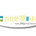 건강한장연합내과의원 이미지