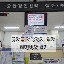 희명병원 | 연말 몰리기 전에 미리 다녀온 &#39;희명병원&#39; 건강검진 후기 (2025년 10월 방문 꿀팁)