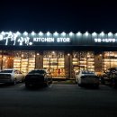 남양주 고구려상회 수입그릇 주방용품 아울렛 할인매장 후기