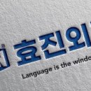 효진외국어학원