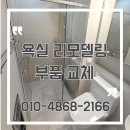 도기도기 | 욕실 리모델링, 노후 설비 정리 샤워실 도기 교체 후기