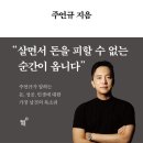 자기의 욕망에 집중하라 | 『혹시, 돈 얘기해도 될까요?- 주언규』 독서 후기 – 돈을 좇지 말라는 말의 진짜 의미