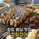 지에스25 봉담프라이드점 | 화성 맛집 청림장어봉담 장어 소고기 구워주는집 가족외식 후기