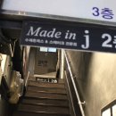 메이드인제이 이미지