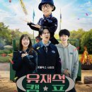 거상글로벌 | 넷플릭스 유재석 캠프 출연진 정보와 이효리 변우석 출연 후기 정리