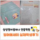 안흥초교 | [이천 안흥초 영어학원 수학학원] 매달 1편의 영어에세이를 완성하는 비결(실제학생후기🙋‍♀️)
