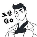블랙벨트센터 태권도장 네이버블로그