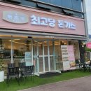 최고당 돈까스 평택대점 네이버블로그