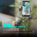 한국씨티에스 | DJI 오즈모 모바일 7P 스마트폰 짐벌 추천 삼각대 사용 후기