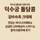 바나나콩 - 용인시 기흥구 평촌2로1번길 19 | 덕수궁 카페 데이트코스 추천! 돌담콩 바나나크레페&신비복숭아 스무디 후기