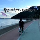 통영자전거 대여 및 코스정리