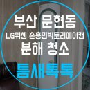 손흥민빅토리에어컨 분해세척 부산남구 문현동 에어컨청소출장후기 틈새톡톡