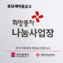 서구지구협의회 송남 새마을금고에 희망풍차 나눔사업장 명패 부착 이미지