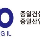 중일건설(주) 이미지