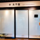 수요가원