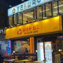 배부른고양이 | [ 왕십리 ] 왕십리 술집 야장 추천 오사카고양이 왕십리점 메뉴 후기