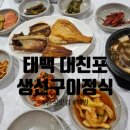 태백생선구이 이미지