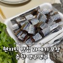 후석로 | 춘천 땡구땡구 본점 과메기 포장 후기ㅣ후평동 현지인 맛집 내돈내산
